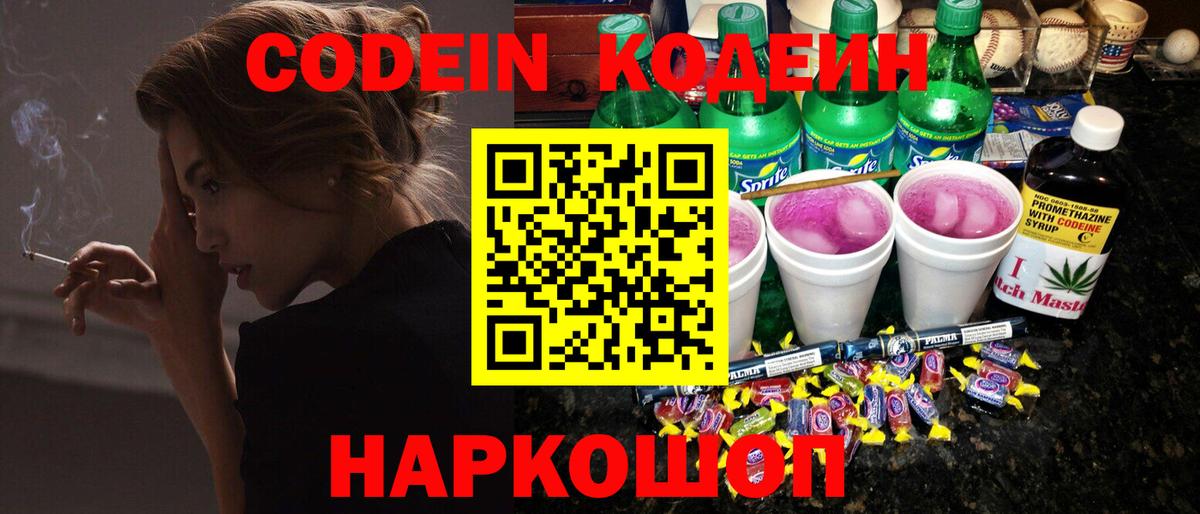 Codein Purple Drank  Вход с VPN  Бор  Codein напиток Lean (лин) 